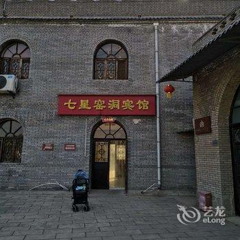 扶风七星窑洞宾馆酒店提供图片