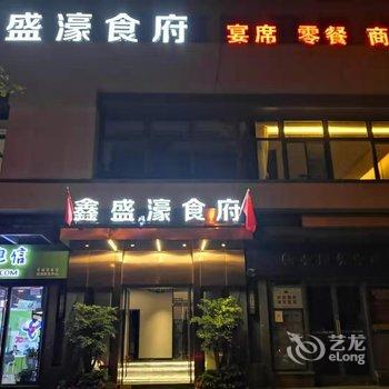 成都鑫盛濠酒店酒店提供图片