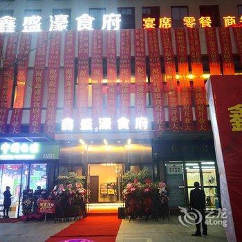 成都鑫盛濠酒店酒店提供图片