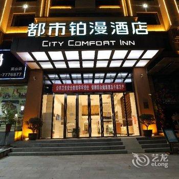 英山都市铂漫酒店酒店提供图片