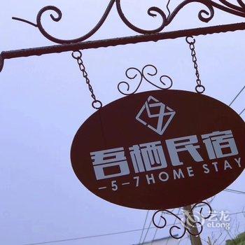 花鸟岛吾栖民宿酒店提供图片