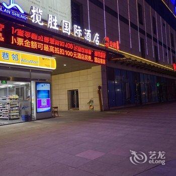 揽胜国际酒店(蚌埠万达广场店)酒店提供图片