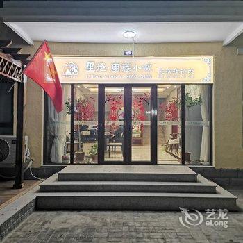 北京八达岭里炮园艺小镇民宿度假村酒店提供图片