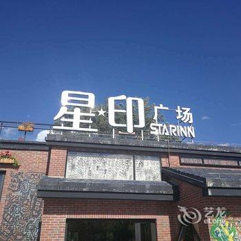 北京享筑繁星主题帐篷酒店酒店提供图片