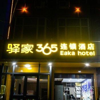 驿家365连锁酒店(邯郸火车站陵西南大街店)酒店提供图片