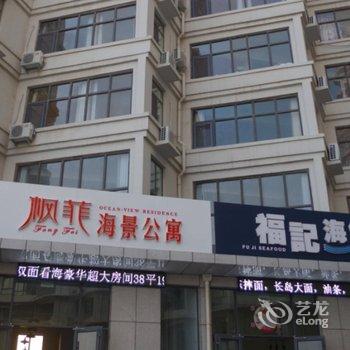 长岛枫菲海景公寓酒店提供图片