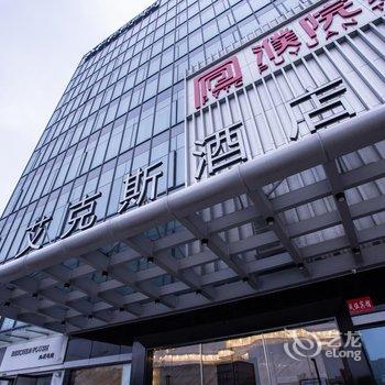 桐乡濮院·艾克斯酒店酒店提供图片