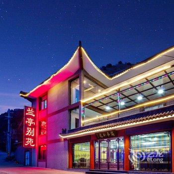 五台山兰亭别苑酒店提供图片