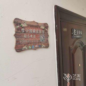 普陀山李小姐精品民宿酒店提供图片