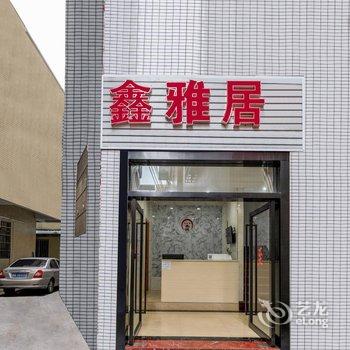 广州鑫雅居公寓酒店提供图片