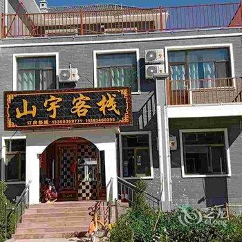 七彩丹霞山宇客栈酒店提供图片