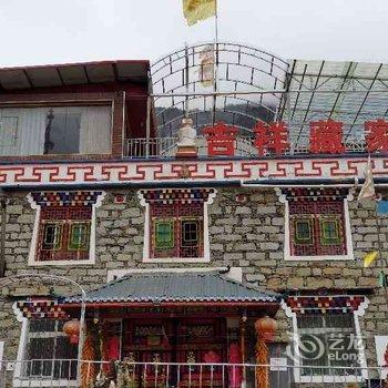理县吉祥藏家客栈酒店提供图片