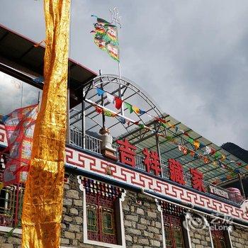 理县吉祥藏家客栈酒店提供图片