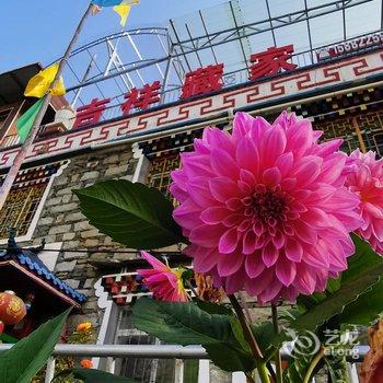 理县吉祥藏家客栈酒店提供图片