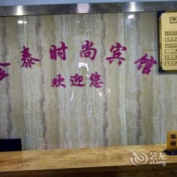 郑州金泰时尚宾馆(陈寨东地铁站店)酒店提供图片