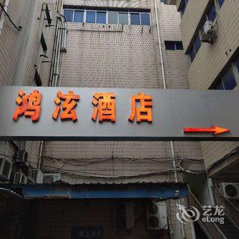 上海鸿泫酒店(松江南站店)酒店提供图片