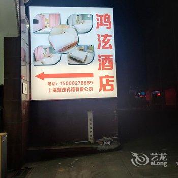 上海鸿泫酒店(松江南站店)酒店提供图片