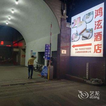 上海鸿泫酒店(松江南站店)酒店提供图片