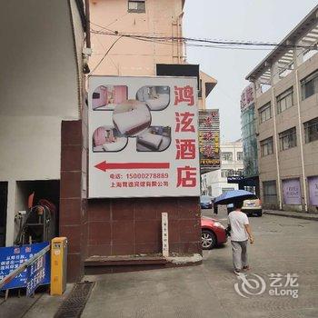 上海鸿泫酒店(松江南站店)酒店提供图片