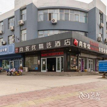 尚客优精选酒店(莒县中医院店)酒店提供图片