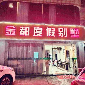 海口金都宾馆酒店提供图片