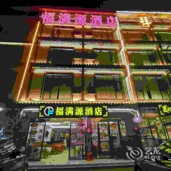 荔波福满源酒店(小七孔镇店)酒店提供图片