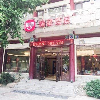 怡莱酒店(沈阳中街故宫店)酒店提供图片