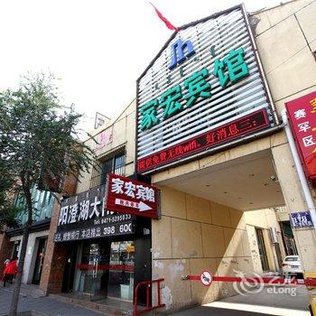 家宏宾馆(呼和浩特乌兰察布东街店)酒店提供图片