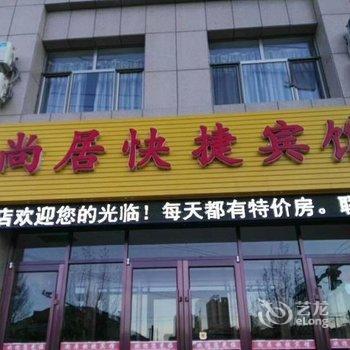 隆化尚居快捷酒店酒店提供图片