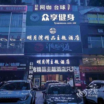 东莞明月湾精品主题酒店酒店提供图片