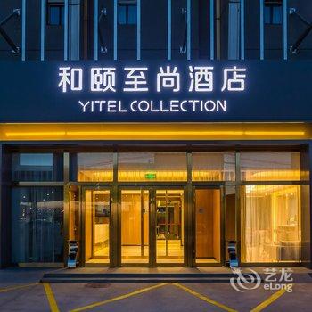 和颐至尚酒店(北京首都机场新国展店)酒店提供图片