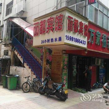 丽都宾馆(平顶山湛河北路店)酒店提供图片