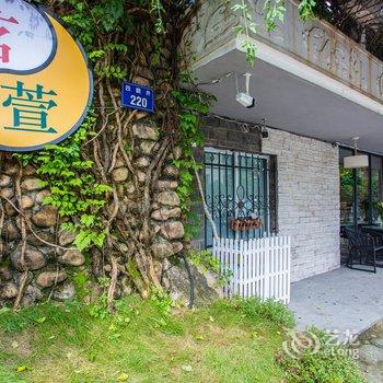 杭州茗萱民宿酒店提供图片