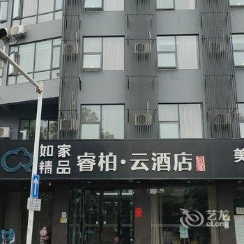 如家睿柏·云酒店(扬州瘦西湖东关街景区店)酒店提供图片