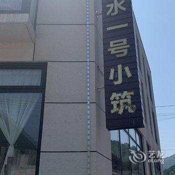 黄花城水长城山水一号小筑民宿酒店提供图片