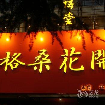 烟台格桑花开宾馆酒店提供图片