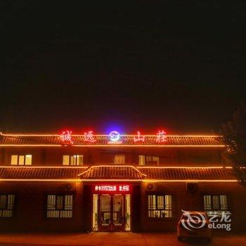 敦煌诚远山庄酒店提供图片