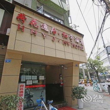 成都荷花逸居酒店酒店提供图片