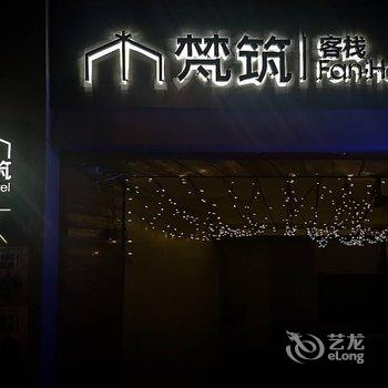 武汉梵筑客栈(黄鹤楼户部巷店)酒店提供图片