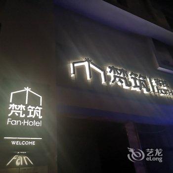 武汉梵筑客栈(黄鹤楼户部巷店)酒店提供图片