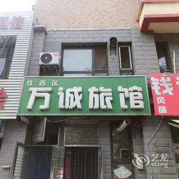 沈阳万诚旅馆酒店提供图片