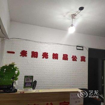 南宁一米阳光精品公寓酒店提供图片