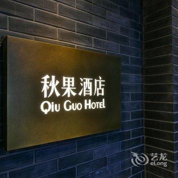 秋果酒店(北京南锣鼓巷安定门地铁站店)酒店提供图片