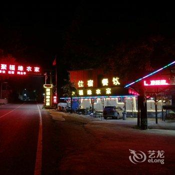 易县东西水聚福缘农家院酒店提供图片