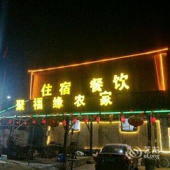 易县东西水聚福缘农家院酒店提供图片