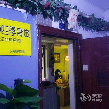 520四季青旅酒店提供图片