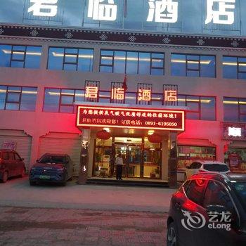 当雄君临酒店酒店提供图片