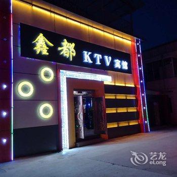 滦平鑫都KTV宾馆酒店提供图片