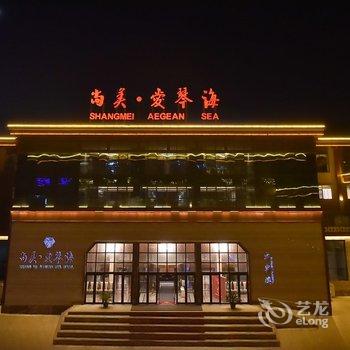 烟台尚美·爱琴海酒店酒店提供图片