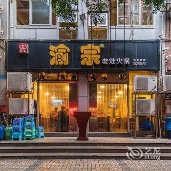 纳吾优艺术酒店(重庆黄泥磅地铁站店)酒店提供图片